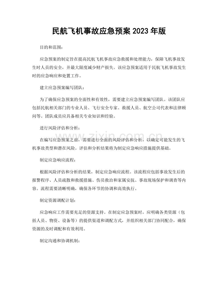 民航飞机事故应急预案2023年版.docx_第1页