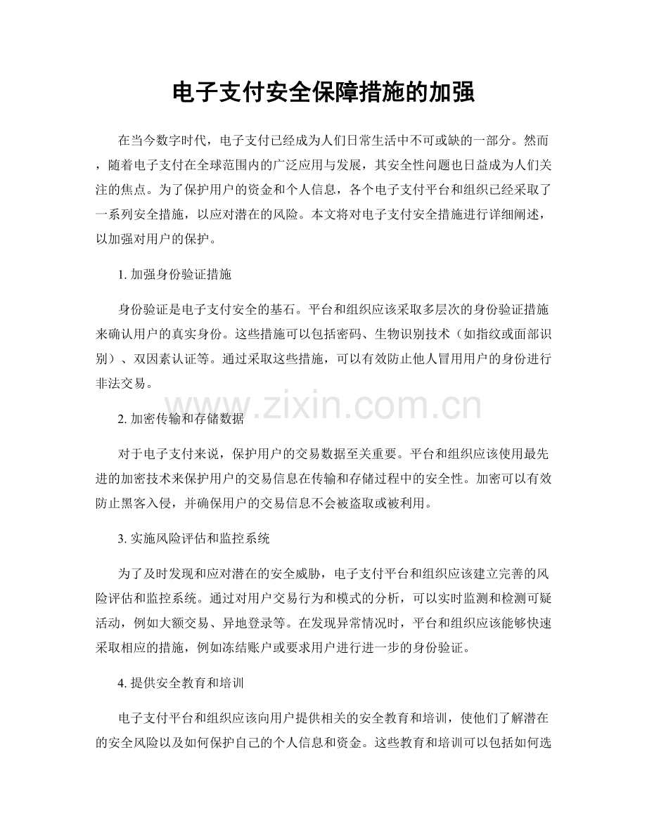 电子支付安全保障措施的加强.docx_第1页