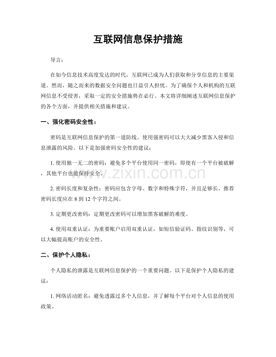 互联网信息保护措施.docx_第1页