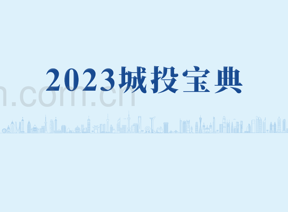 2023年城投宝典.pdf_第1页