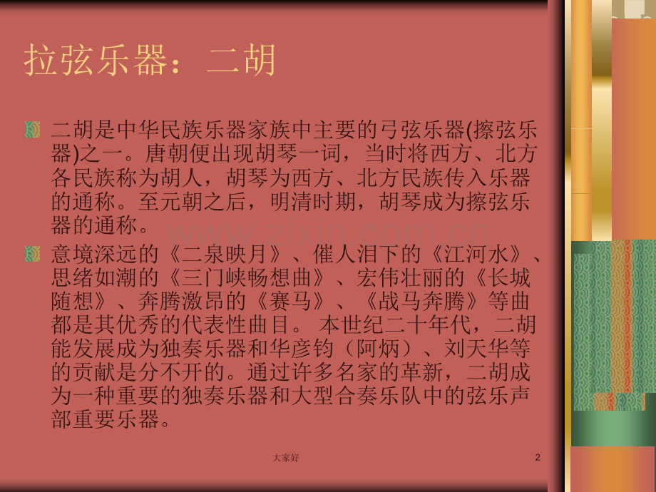 小学音乐教学——中西乐器的介绍.ppt_第2页