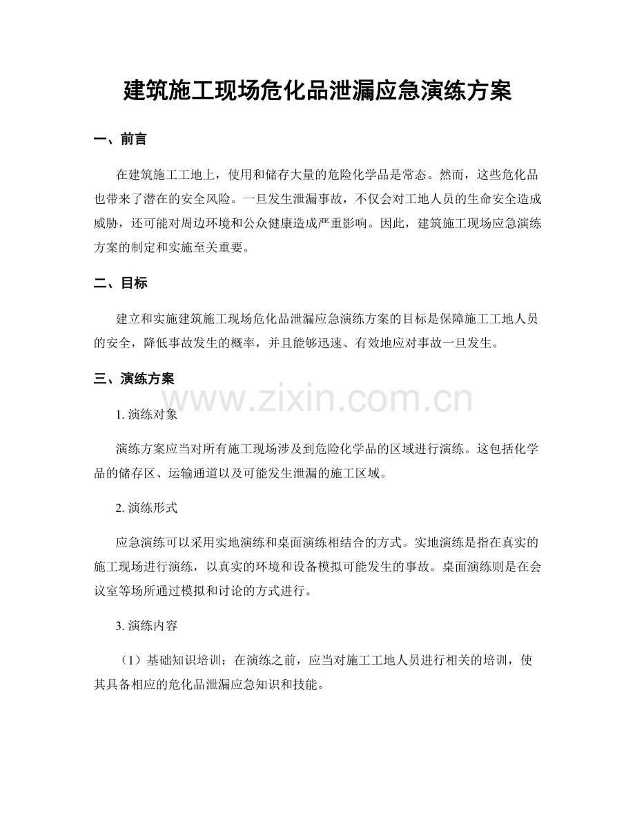 建筑施工现场危化品泄漏应急演练方案.docx_第1页