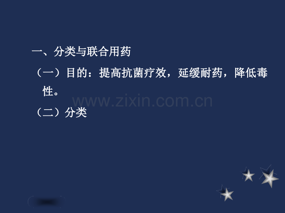 抗生素的临床应用.ppt_第2页
