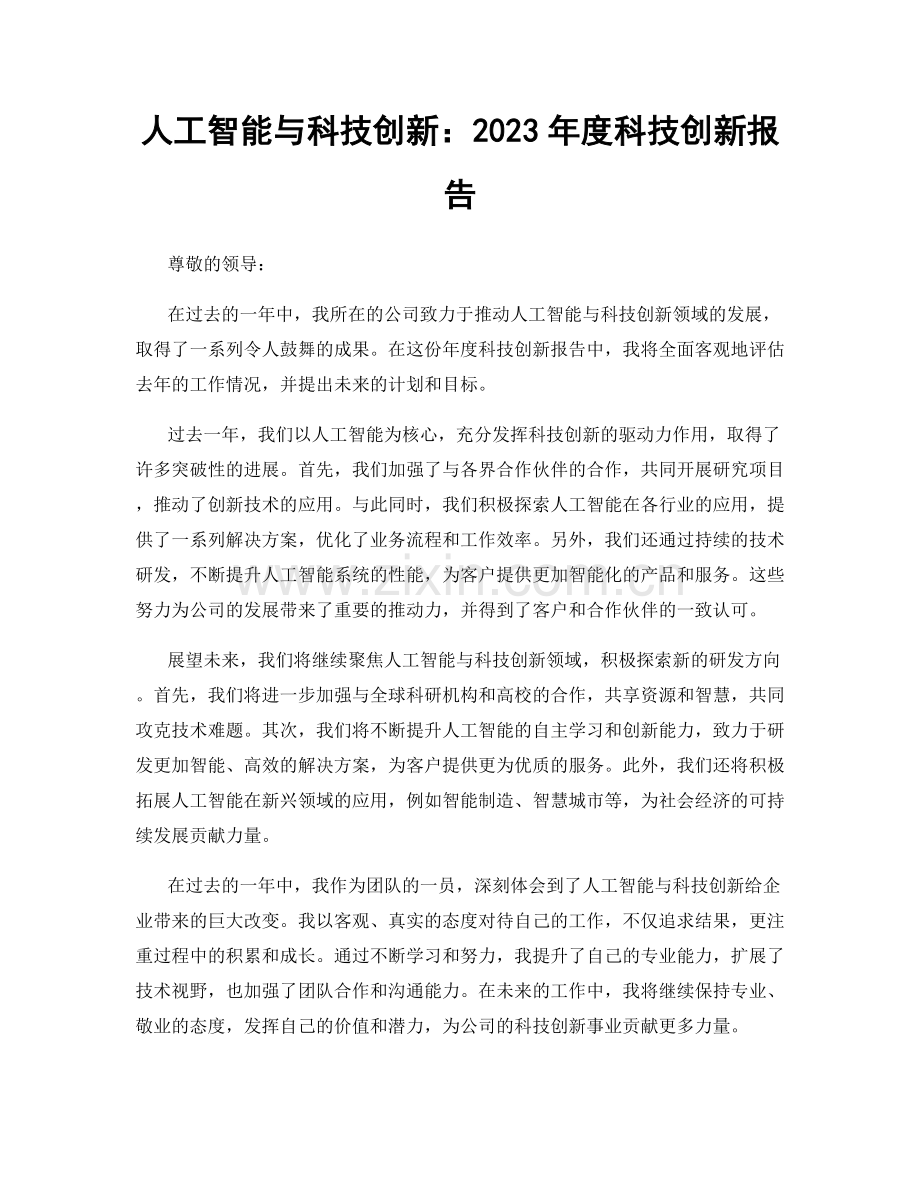 人工智能与科技创新：2023年度科技创新报告.docx_第1页