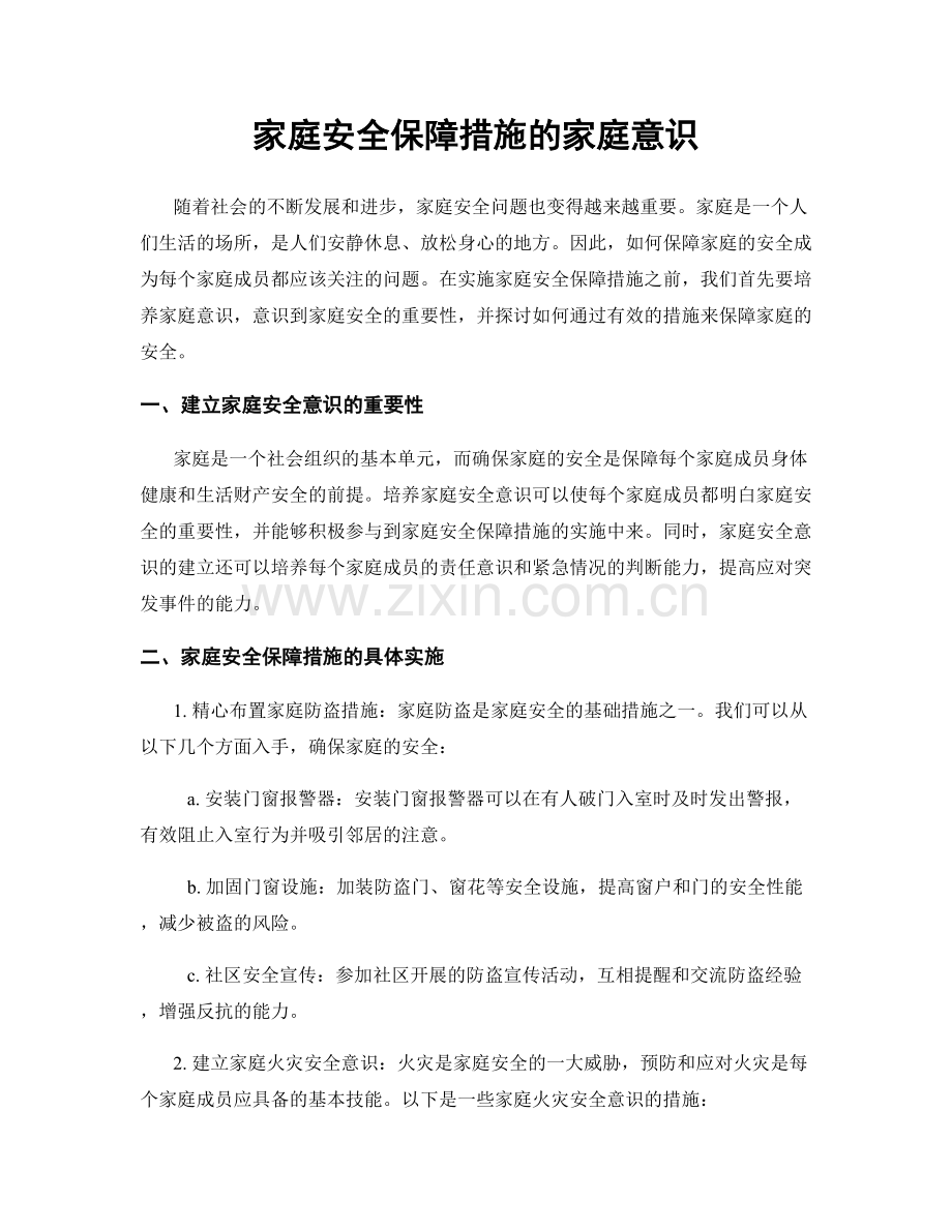 家庭安全保障措施的家庭意识.docx_第1页