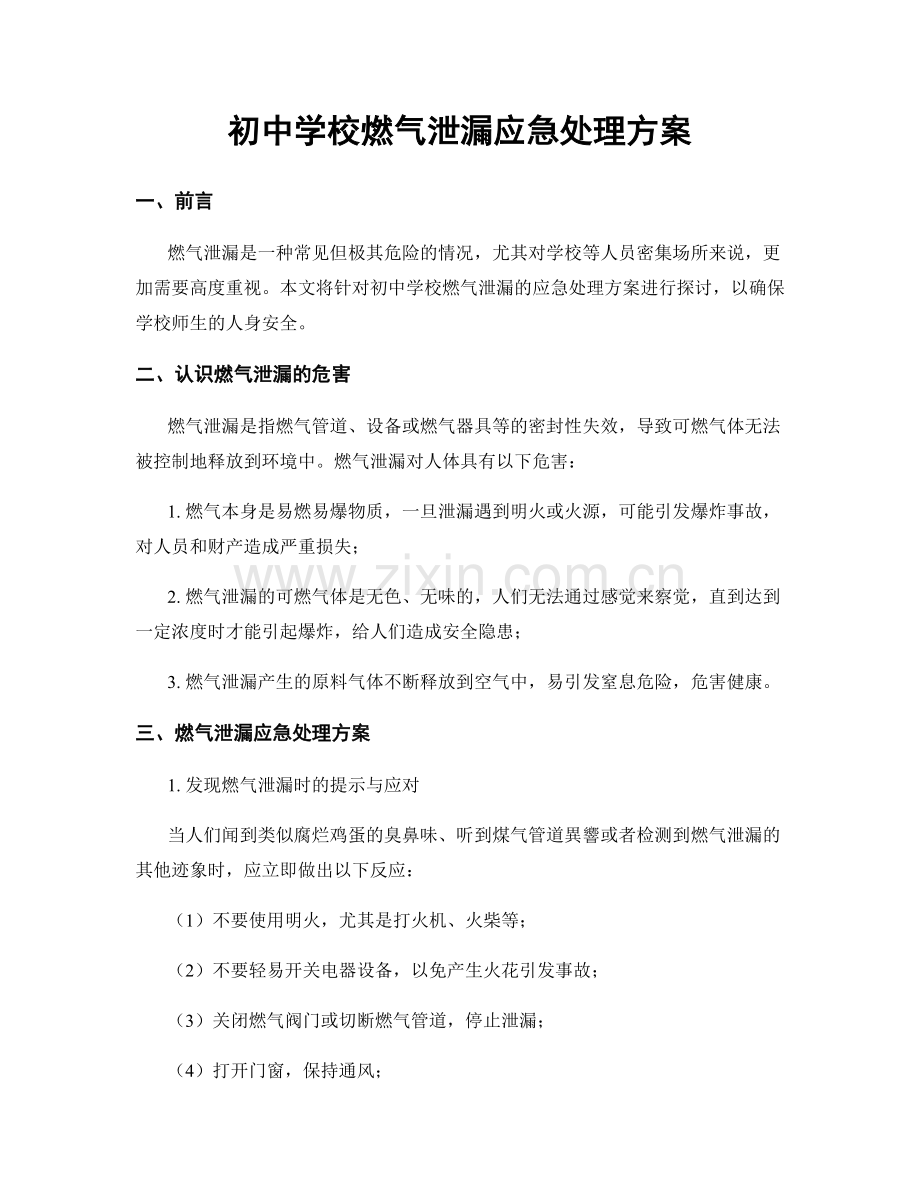初中学校燃气泄漏应急处理方案.docx_第1页