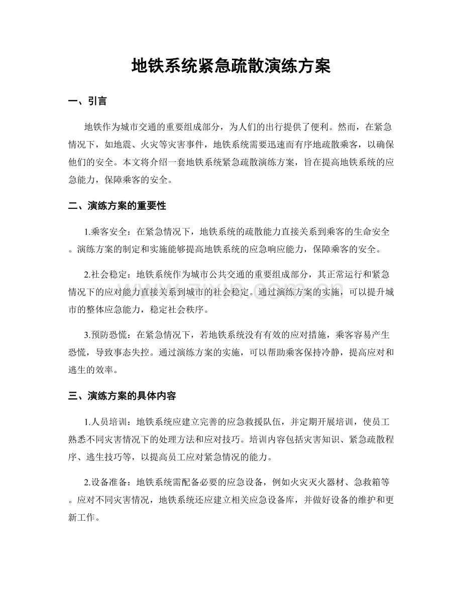 地铁系统紧急疏散演练方案.docx_第1页