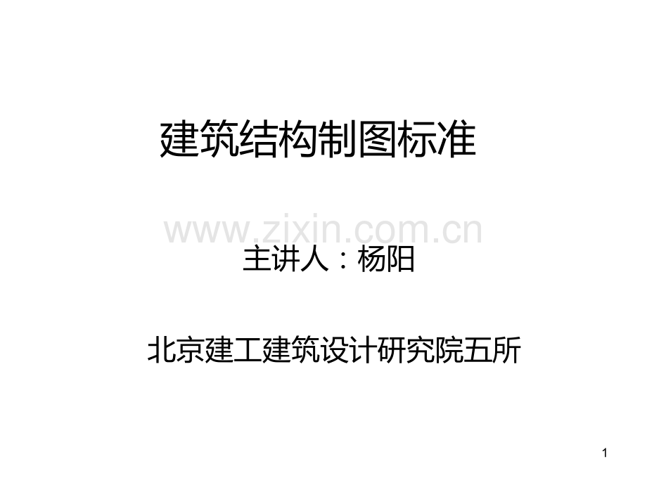 建筑结构制图标准(讲课).ppt_第1页