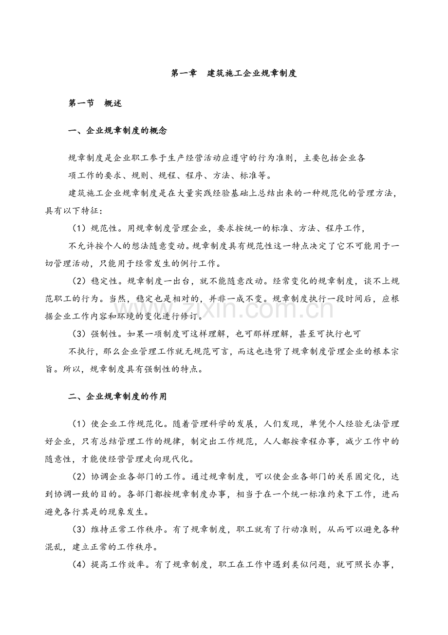 建筑施工企业管理规章制度.doc_第1页