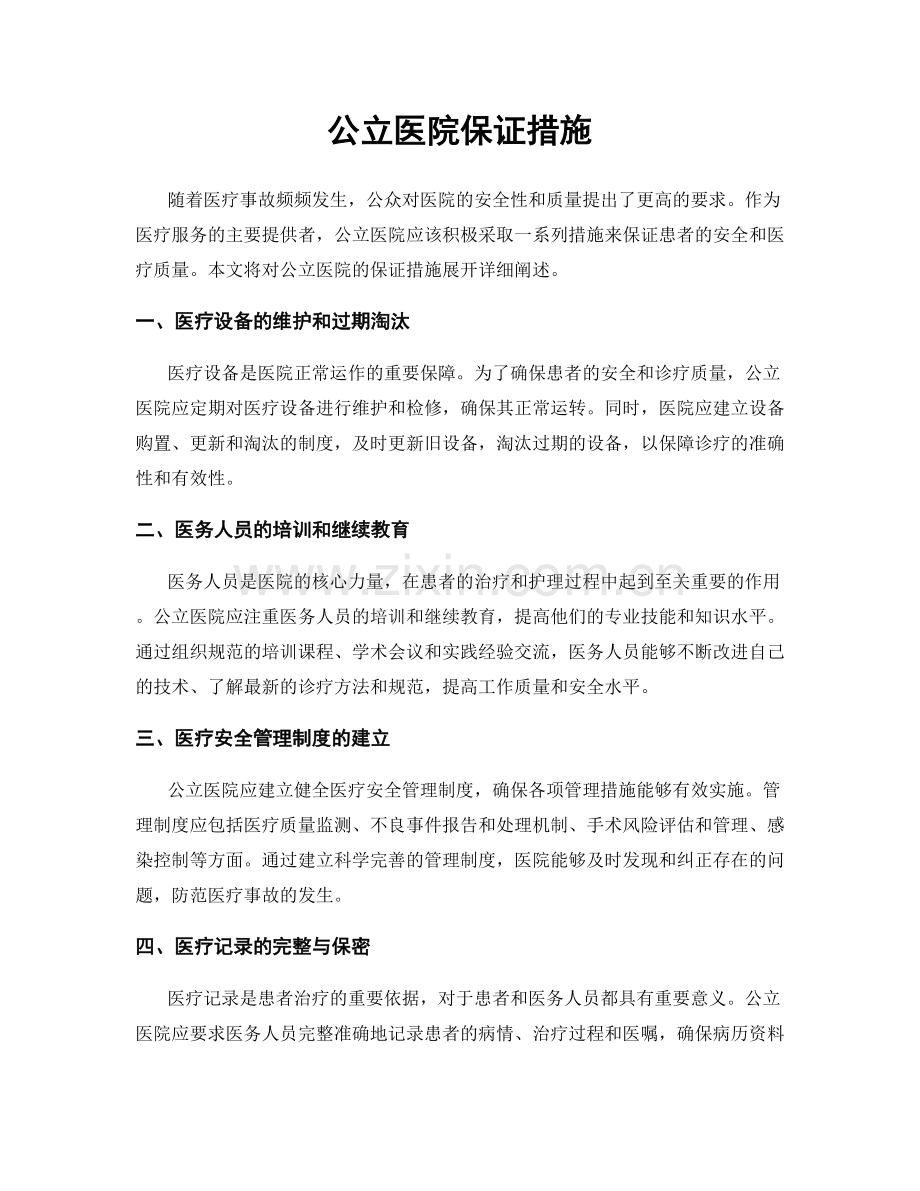 公立医院保证措施.docx_第1页