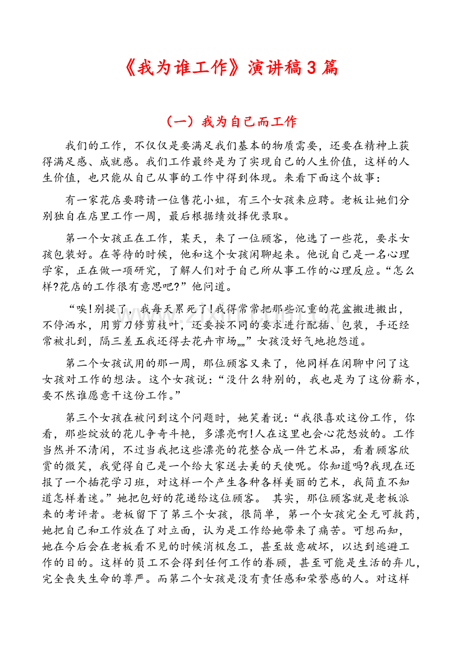 我为谁工作演讲稿.doc_第1页