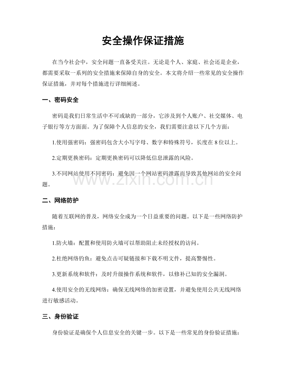安全操作保证措施.docx_第1页
