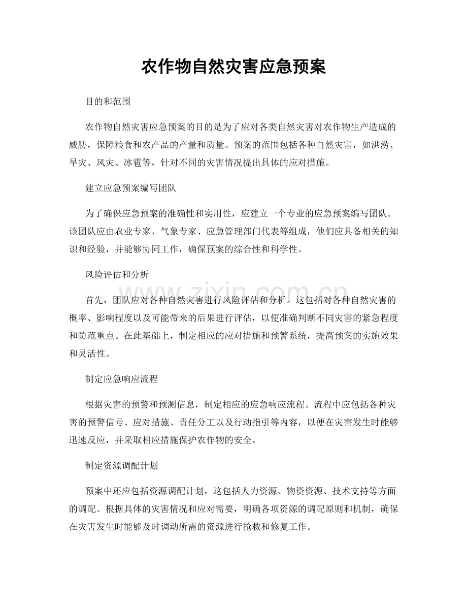 农作物自然灾害应急预案.docx_第1页