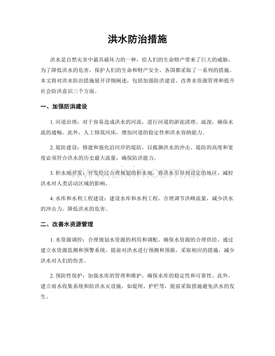 洪水防治措施.docx_第1页