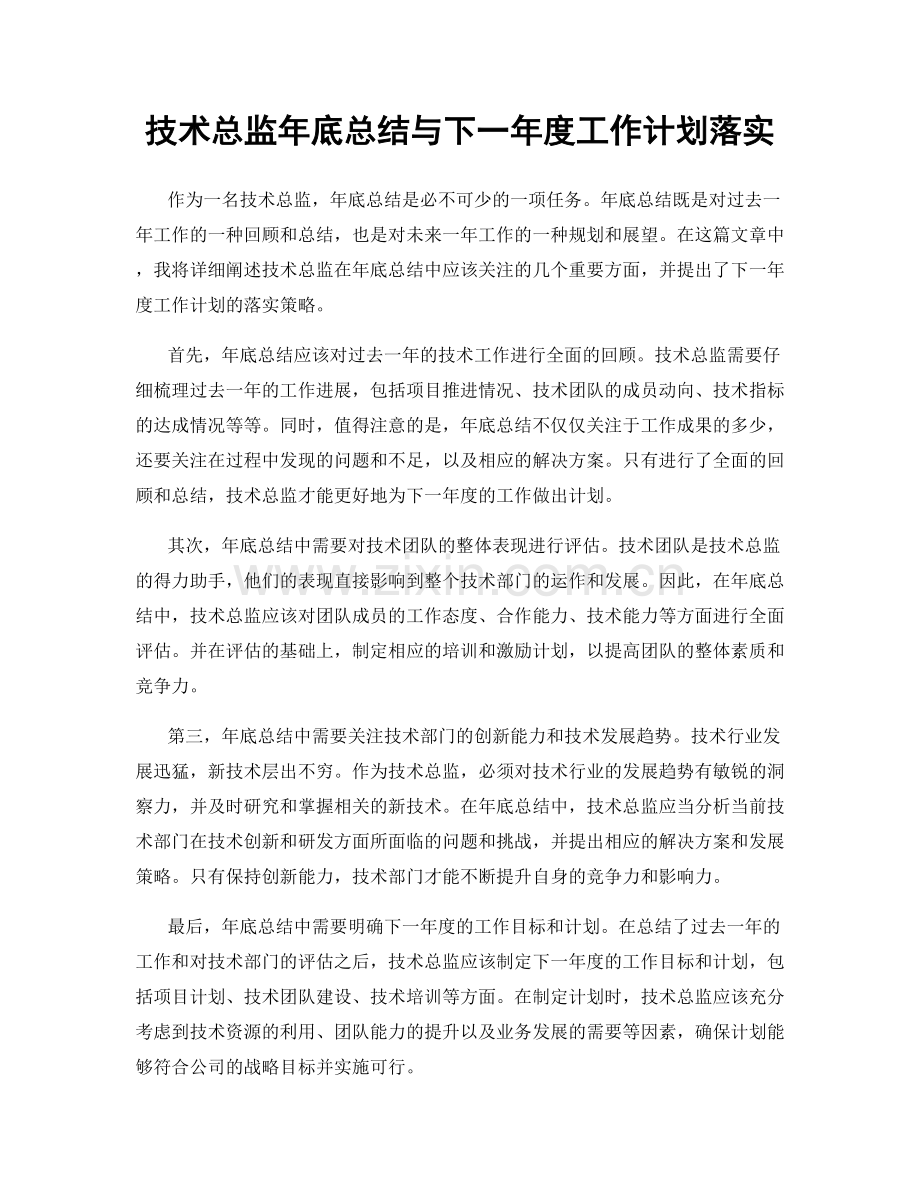 技术总监年底总结与下一年度工作计划落实.docx_第1页