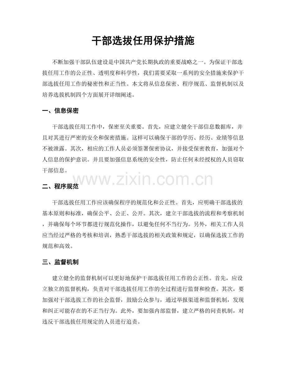 干部选拔任用保护措施.docx_第1页