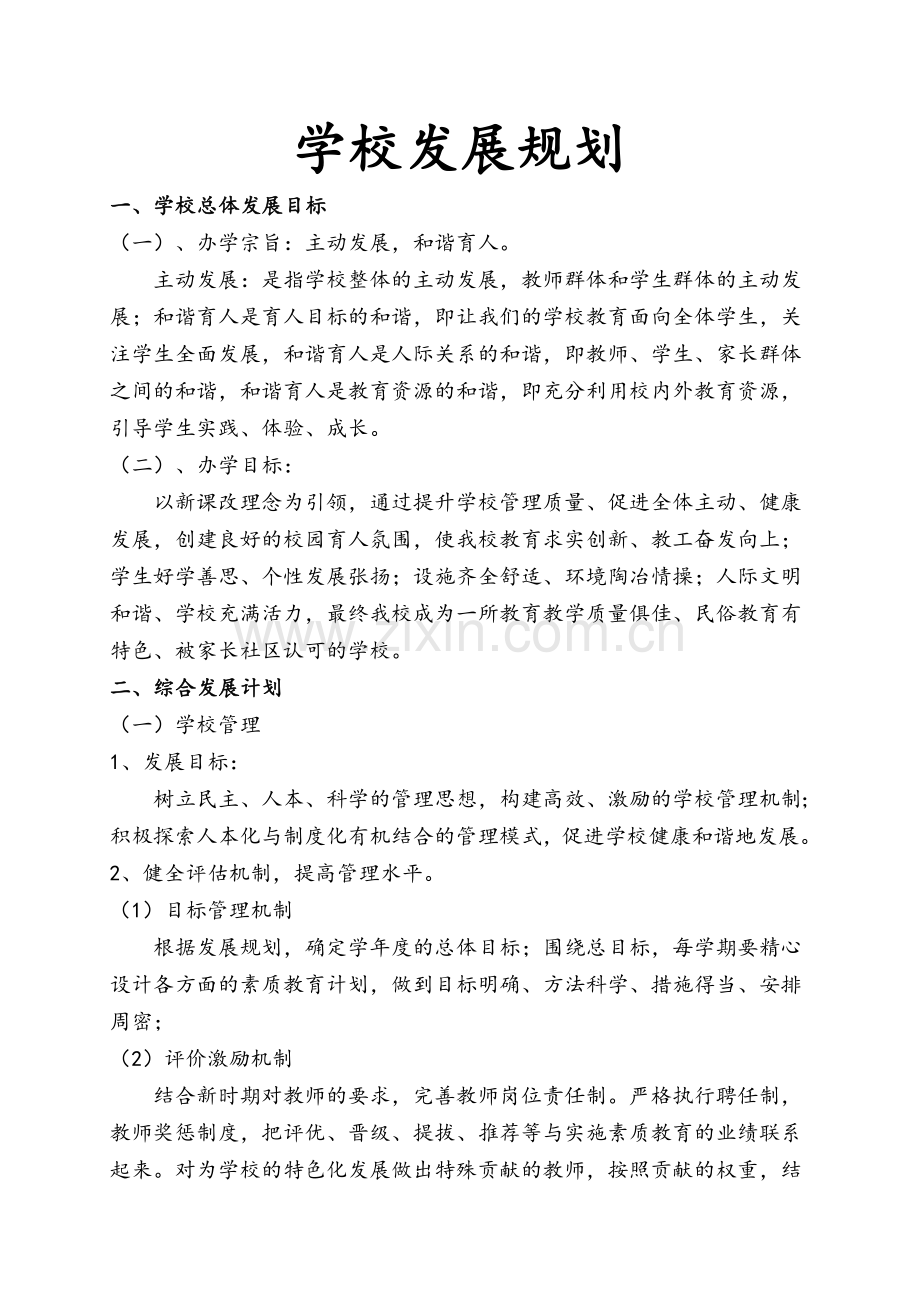 学校发展规划.doc_第1页