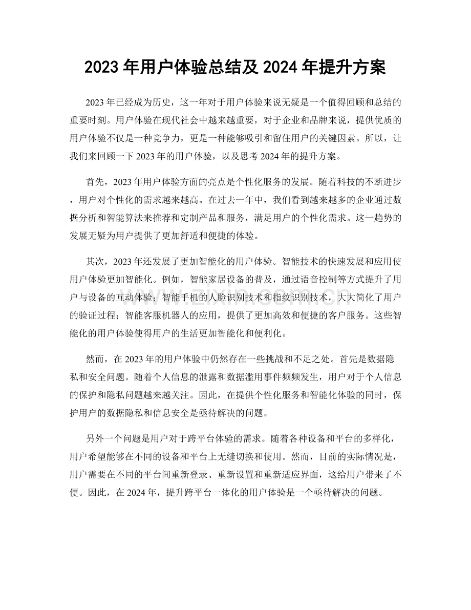 2023年用户体验总结及2024年提升方案.docx_第1页
