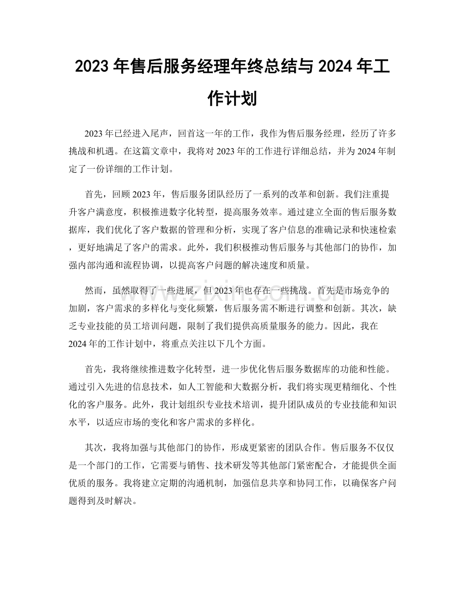 2023年售后服务经理年终总结与2024年工作计划.docx_第1页