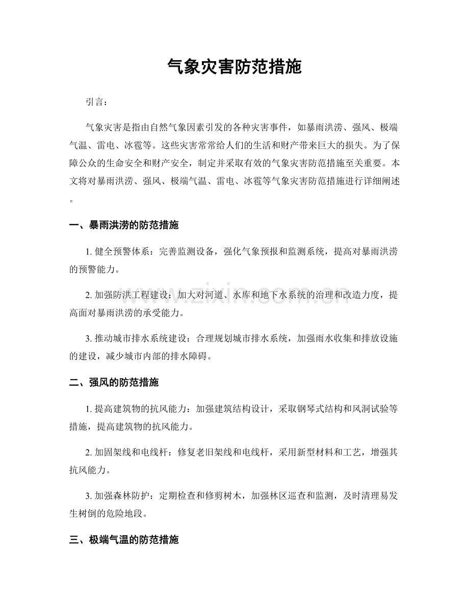 气象灾害防范措施.docx_第1页