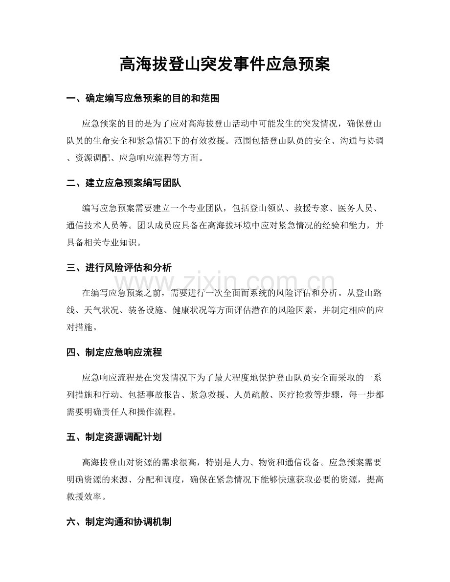 高海拔登山突发事件应急预案.docx_第1页