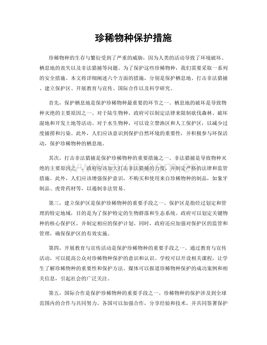 珍稀物种保护措施.docx_第1页