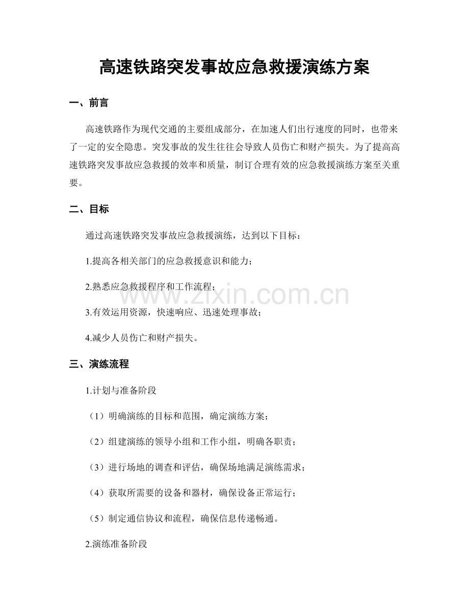 高速铁路突发事故应急救援演练方案.docx_第1页