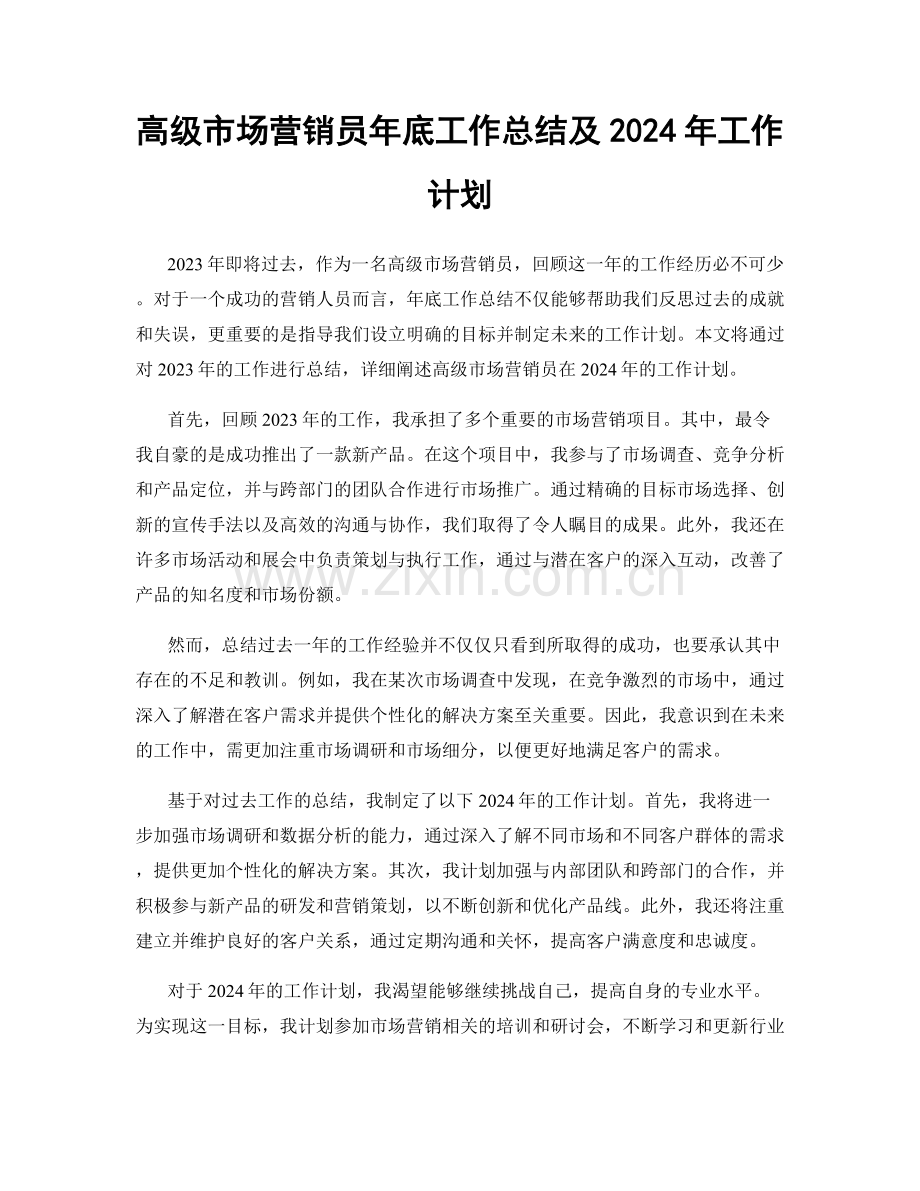 高级市场营销员年底工作总结及2024年工作计划.docx_第1页