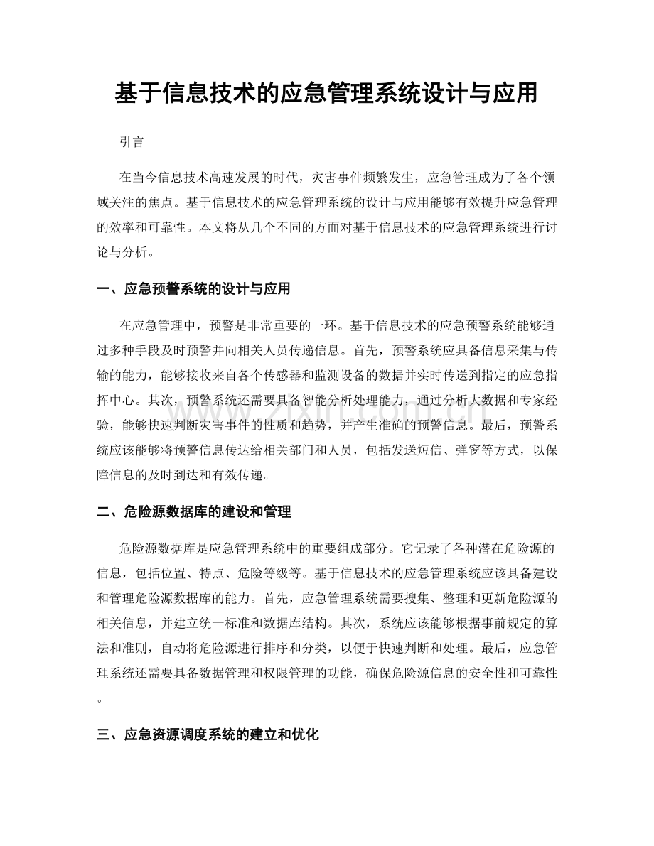 基于信息技术的应急管理系统设计与应用.docx_第1页