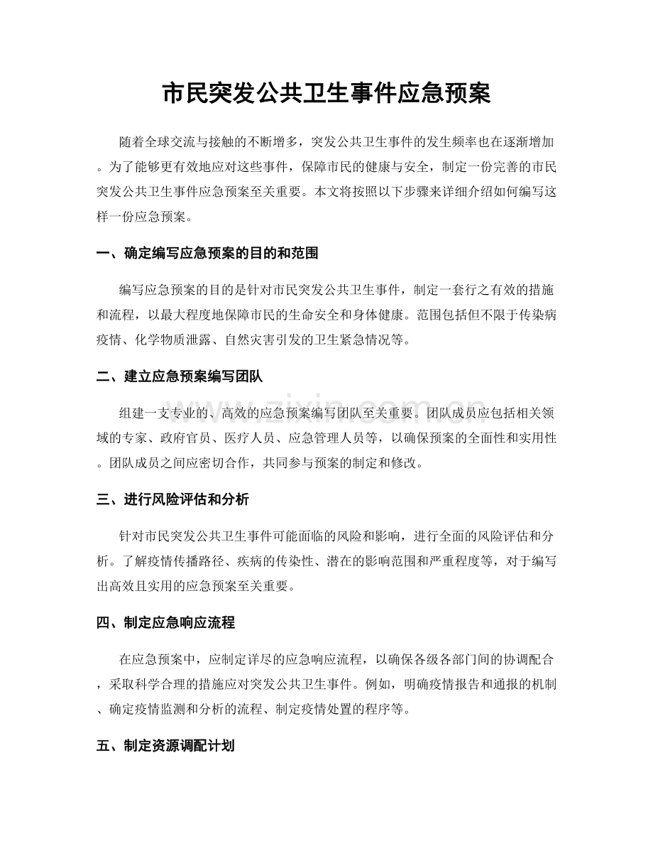 市民突发公共卫生事件应急预案.docx_第1页