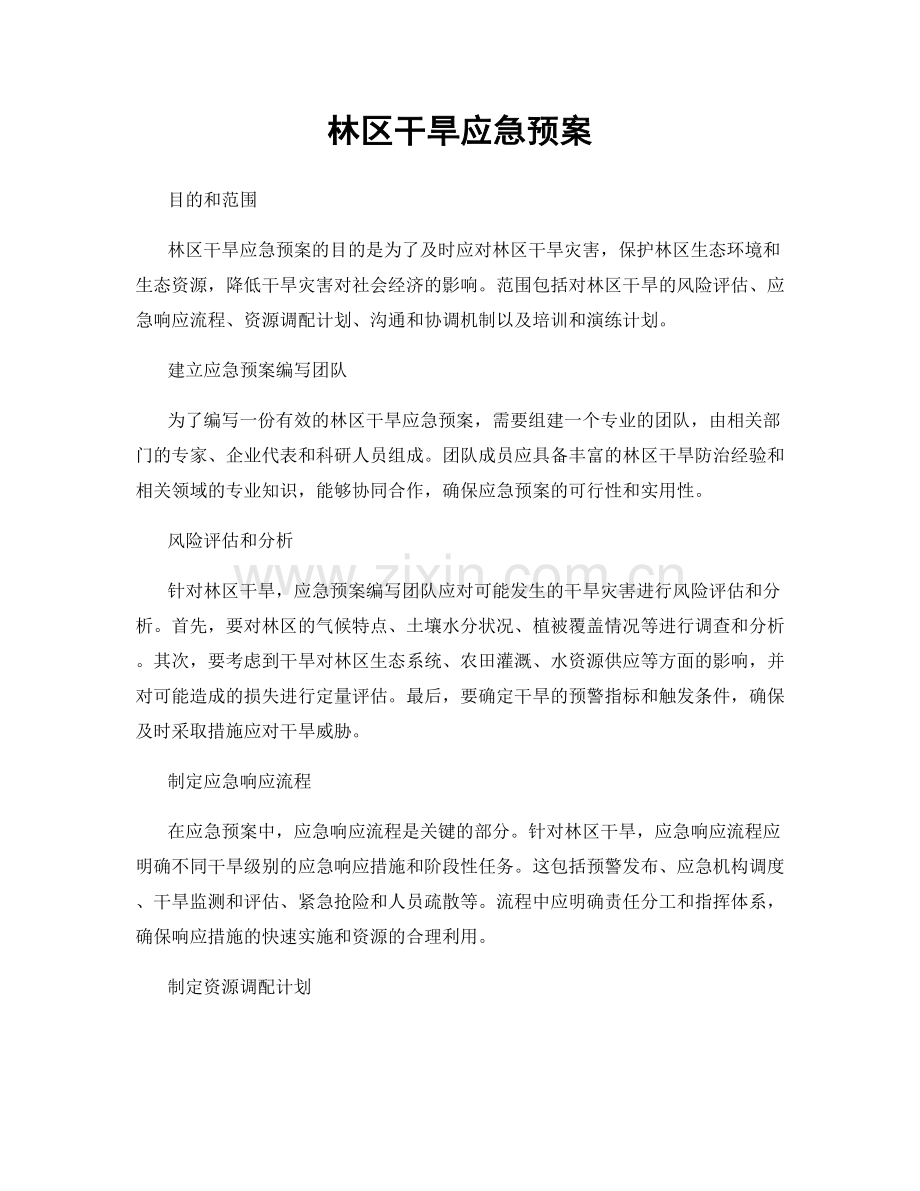 林区干旱应急预案.docx_第1页