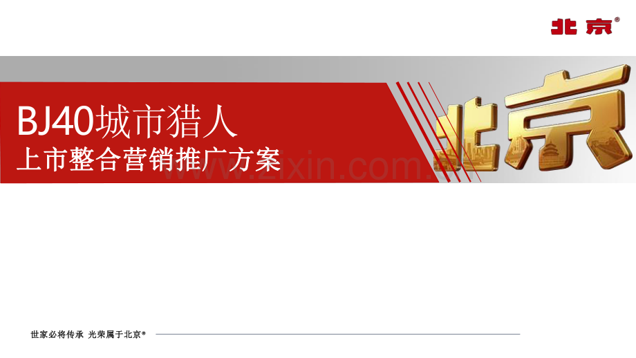 北京40城市猎人上市整合营销推广方案.pdf_第1页