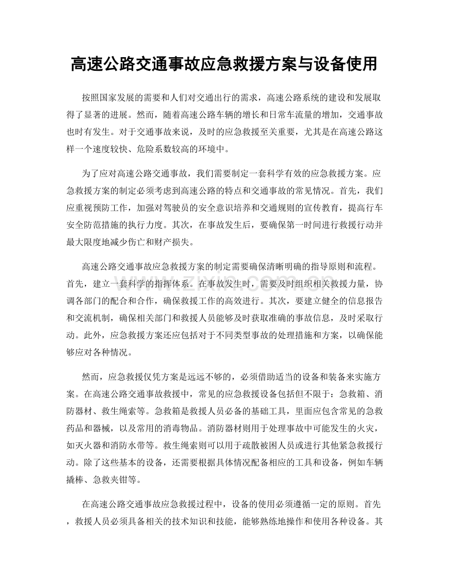 高速公路交通事故应急救援方案与设备使用.docx_第1页