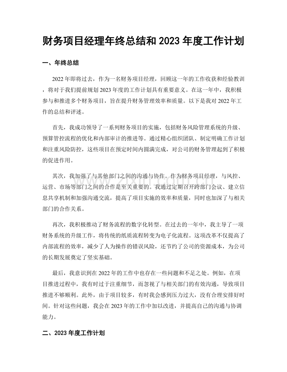 财务项目经理年终总结和2023年度工作计划.docx_第1页