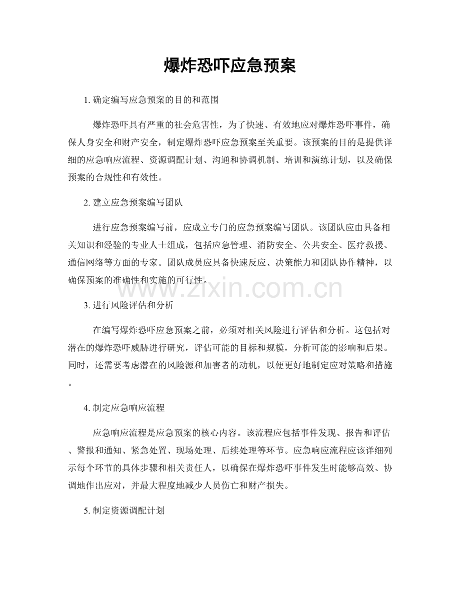爆炸恐吓应急预案.docx_第1页