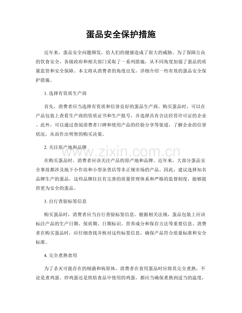 蛋品安全保护措施.docx_第1页