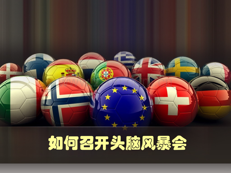 如何召开头脑风暴会.ppt_第1页