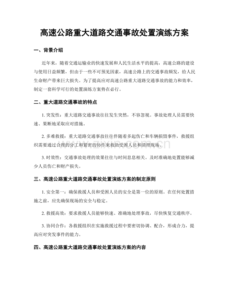 高速公路重大道路交通事故处置演练方案.docx_第1页