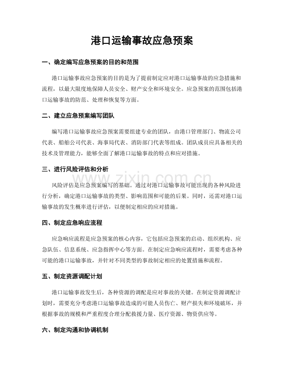 港口运输事故应急预案.docx_第1页