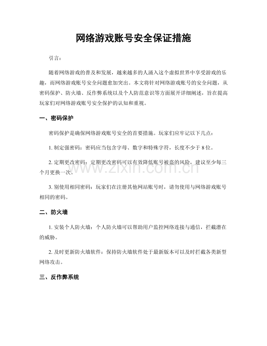 网络游戏账号安全保证措施.docx_第1页