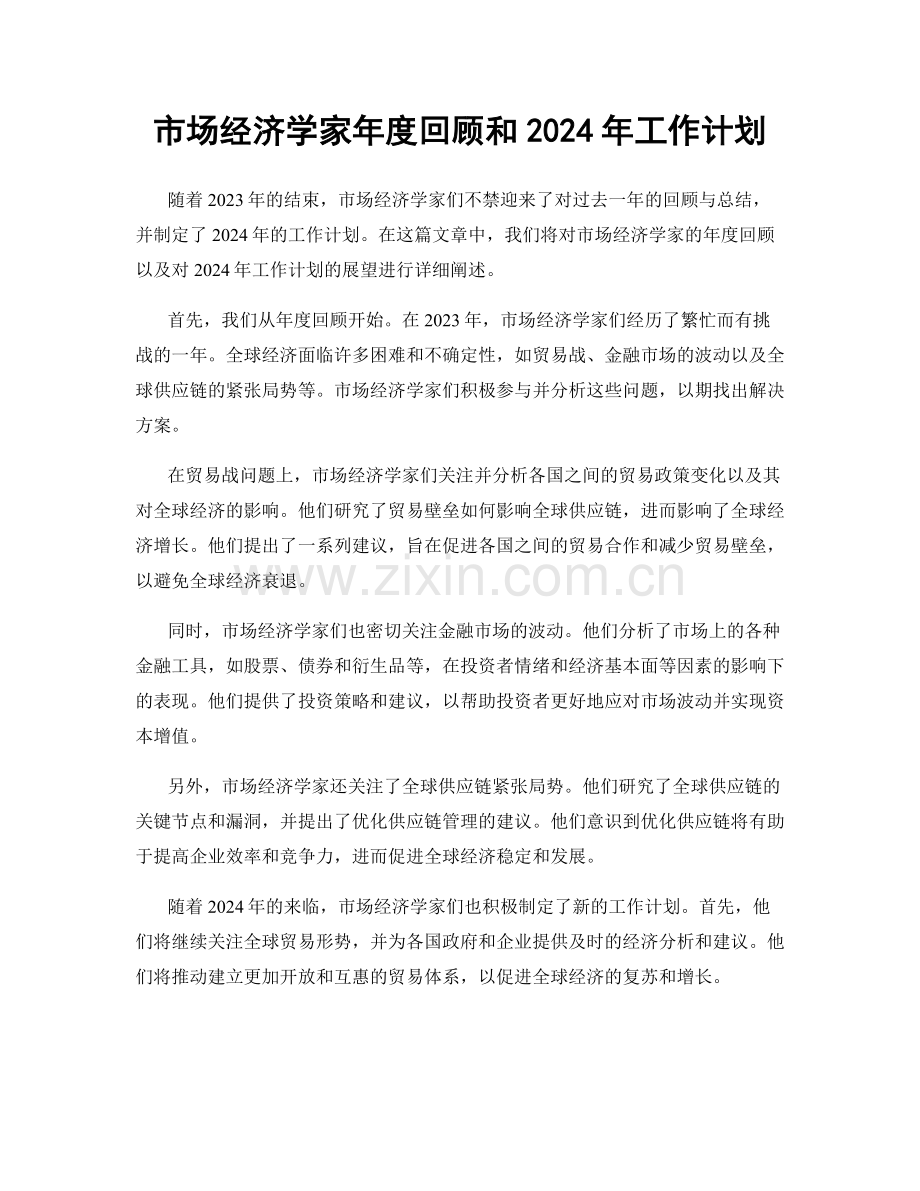市场经济学家年度回顾和2024年工作计划.docx_第1页