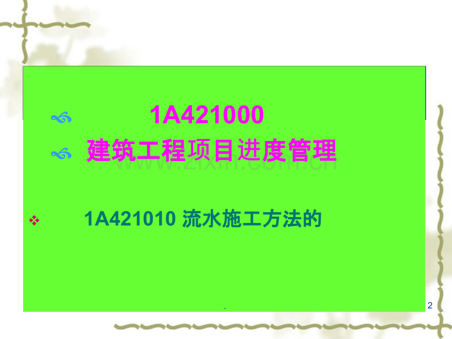 建筑工程管理与实务冲刺讲义.ppt_第2页