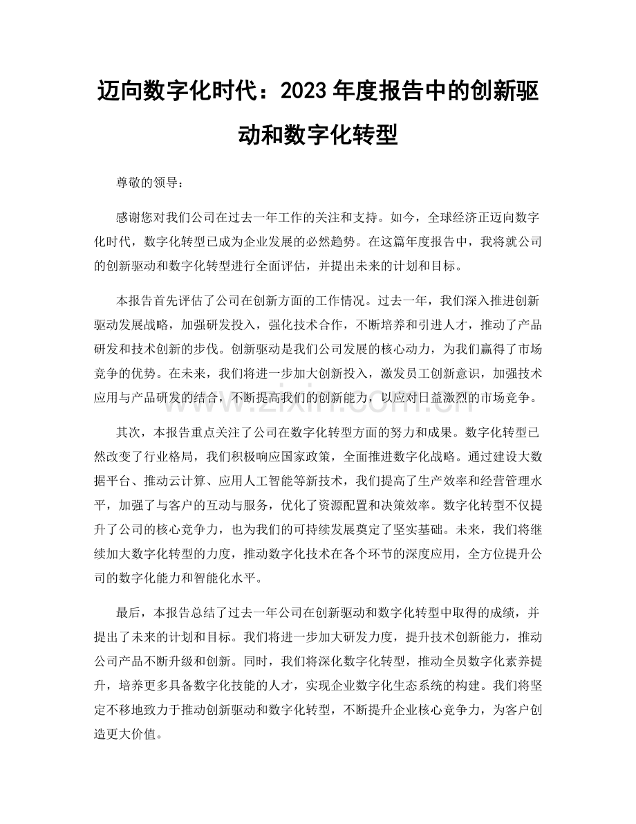 迈向数字化时代：2023年度报告中的创新驱动和数字化转型.docx_第1页