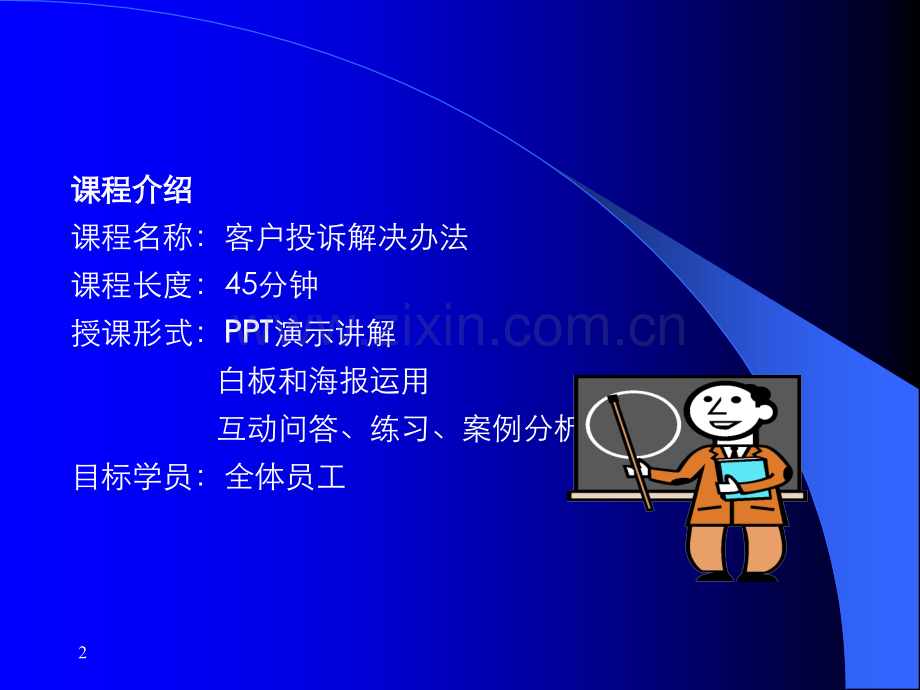 客户抱怨解决办法.ppt_第2页