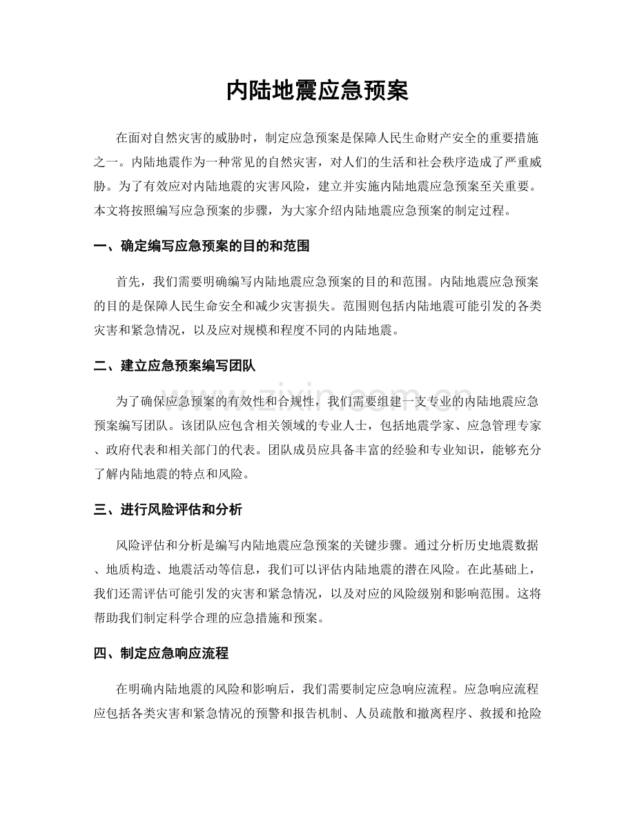 内陆地震应急预案.docx_第1页