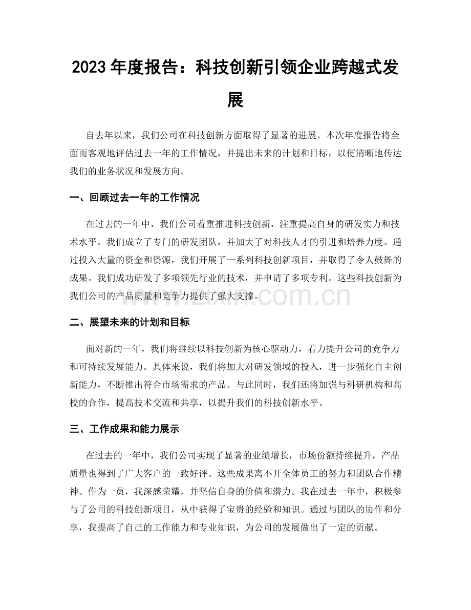 2023年度报告：科技创新引领企业跨越式发展.docx_第1页