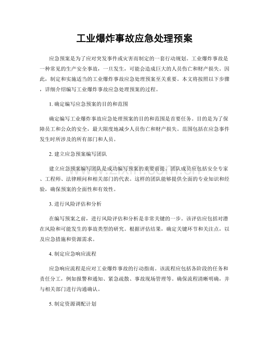 工业爆炸事故应急处理预案.docx_第1页