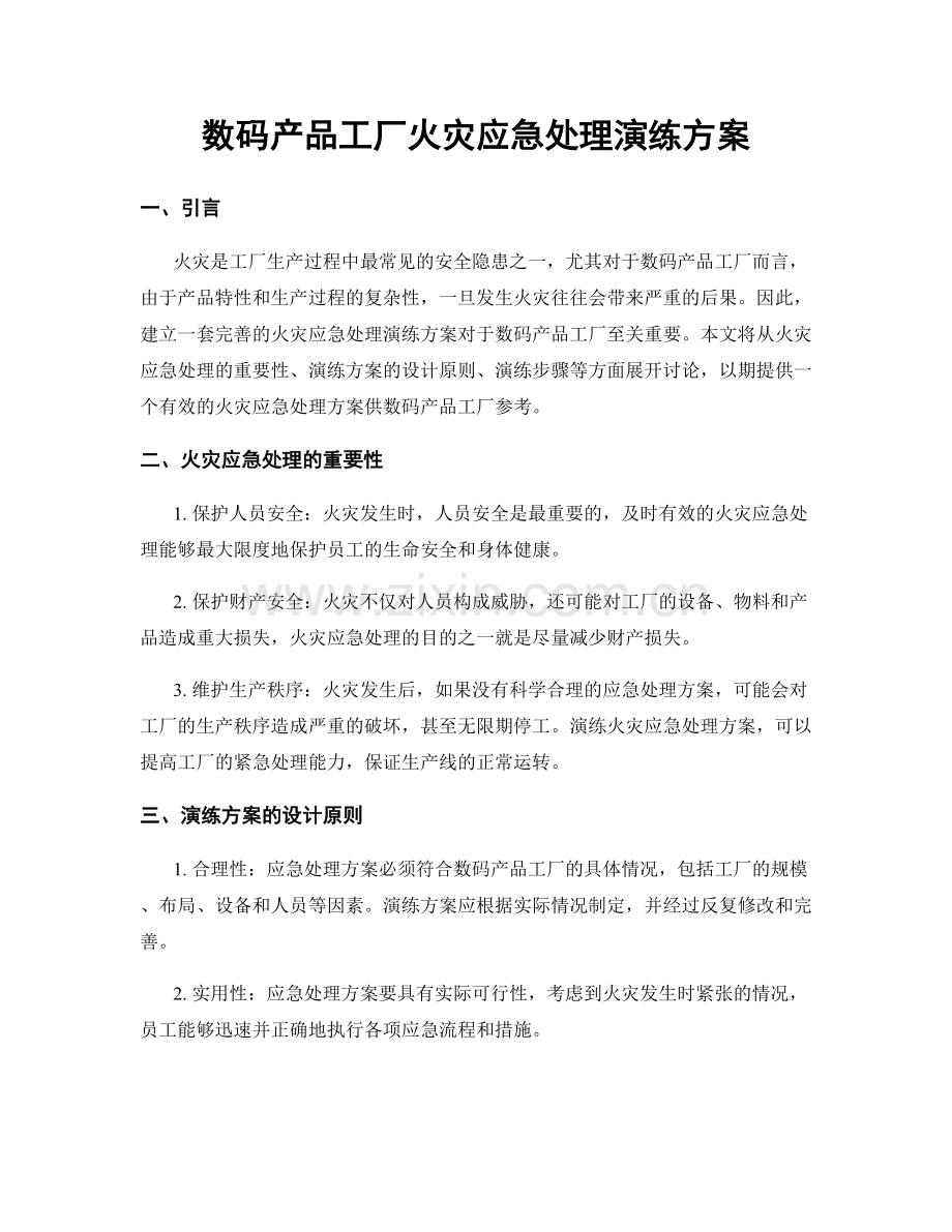 数码产品工厂火灾应急处理演练方案.docx_第1页