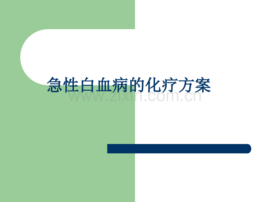 急性白血病的化疗方案.ppt_第1页