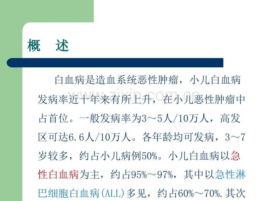 急性白血病的化疗方案.ppt_第2页